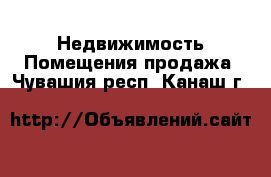 Недвижимость Помещения продажа. Чувашия респ.,Канаш г.